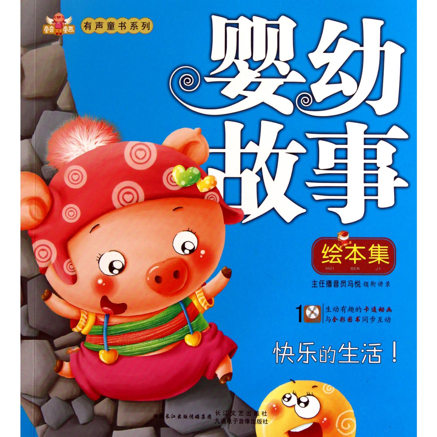 婴幼故事绘本集(附光盘快乐的生活)/童音童画有声童书系列