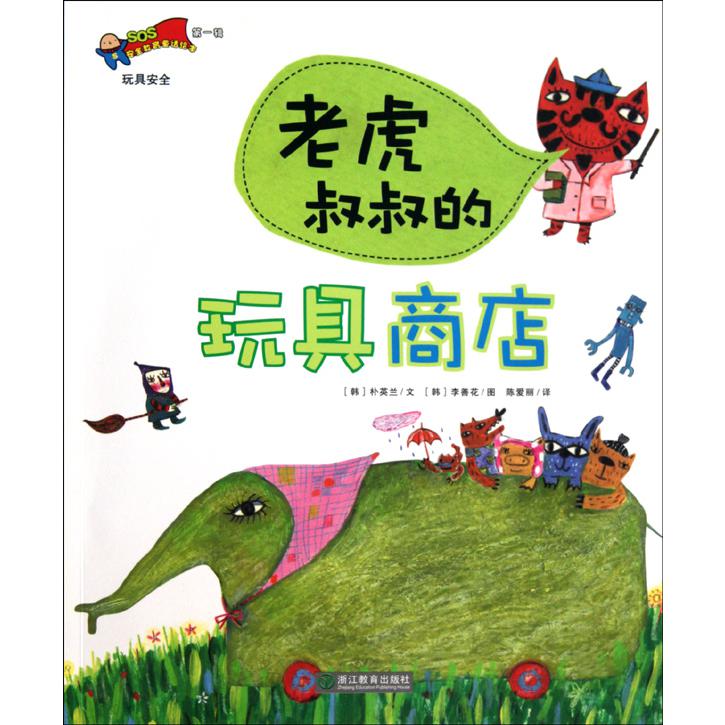 老虎叔叔的玩具商店/安全教育童话绘本