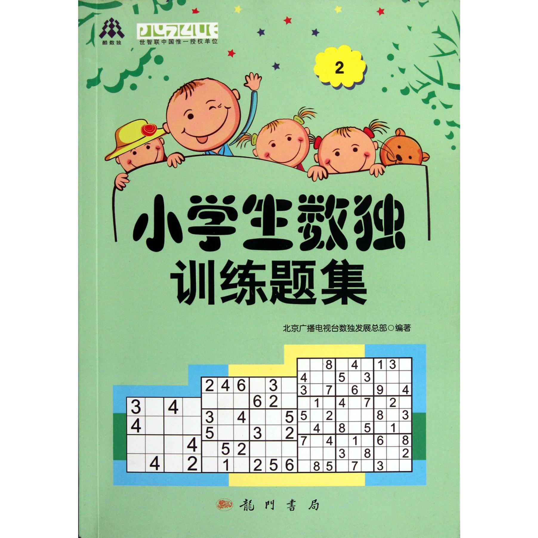 小学生数独训练题集(2)