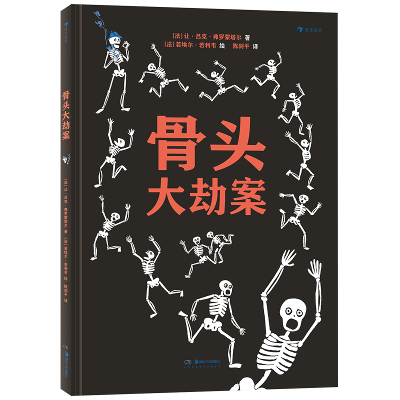 骨头大劫案(精)