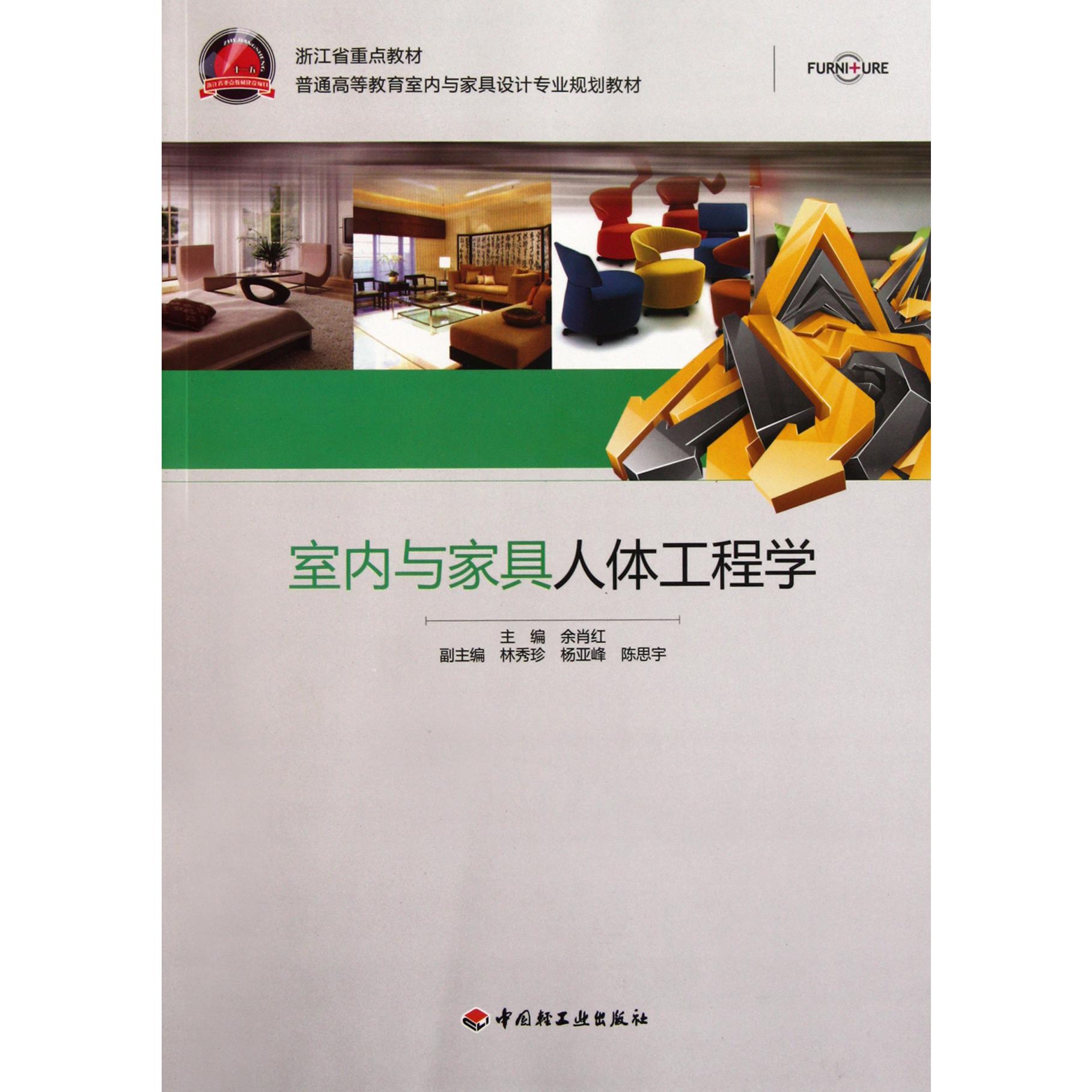室内与家具人体工程学(普通高等教育室内与家具设计专业规划教材)