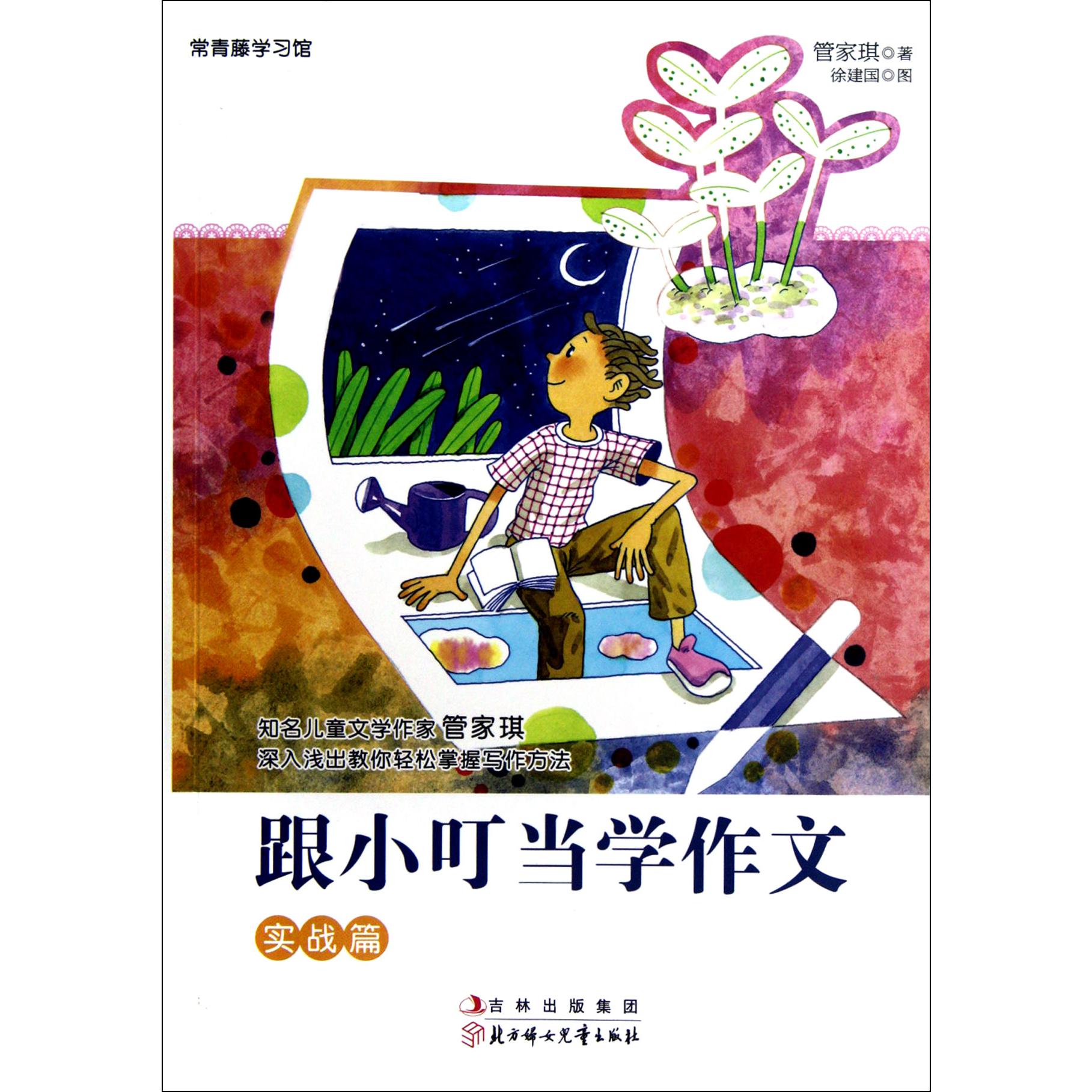 跟小叮当学作文(实战篇)/常青藤学习馆