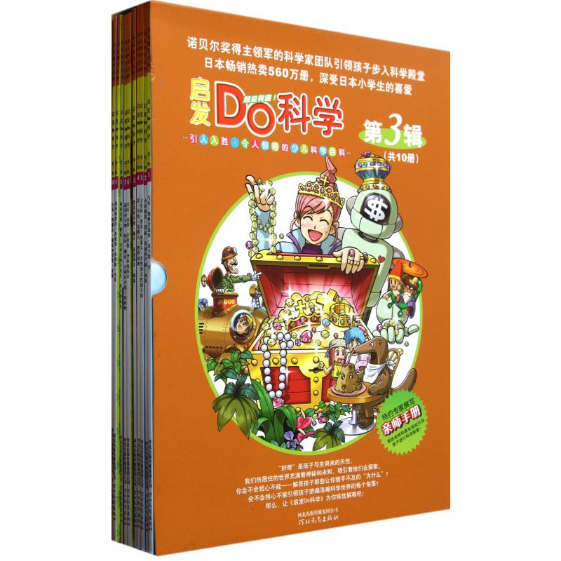 启发Do科学(第3辑共10册)