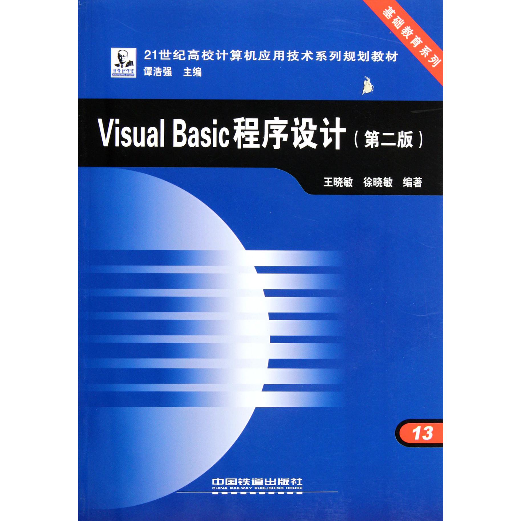 Visual Basic程序设计(第2版21世纪高校计算机应用技术系列规划教材)/基础教育系列