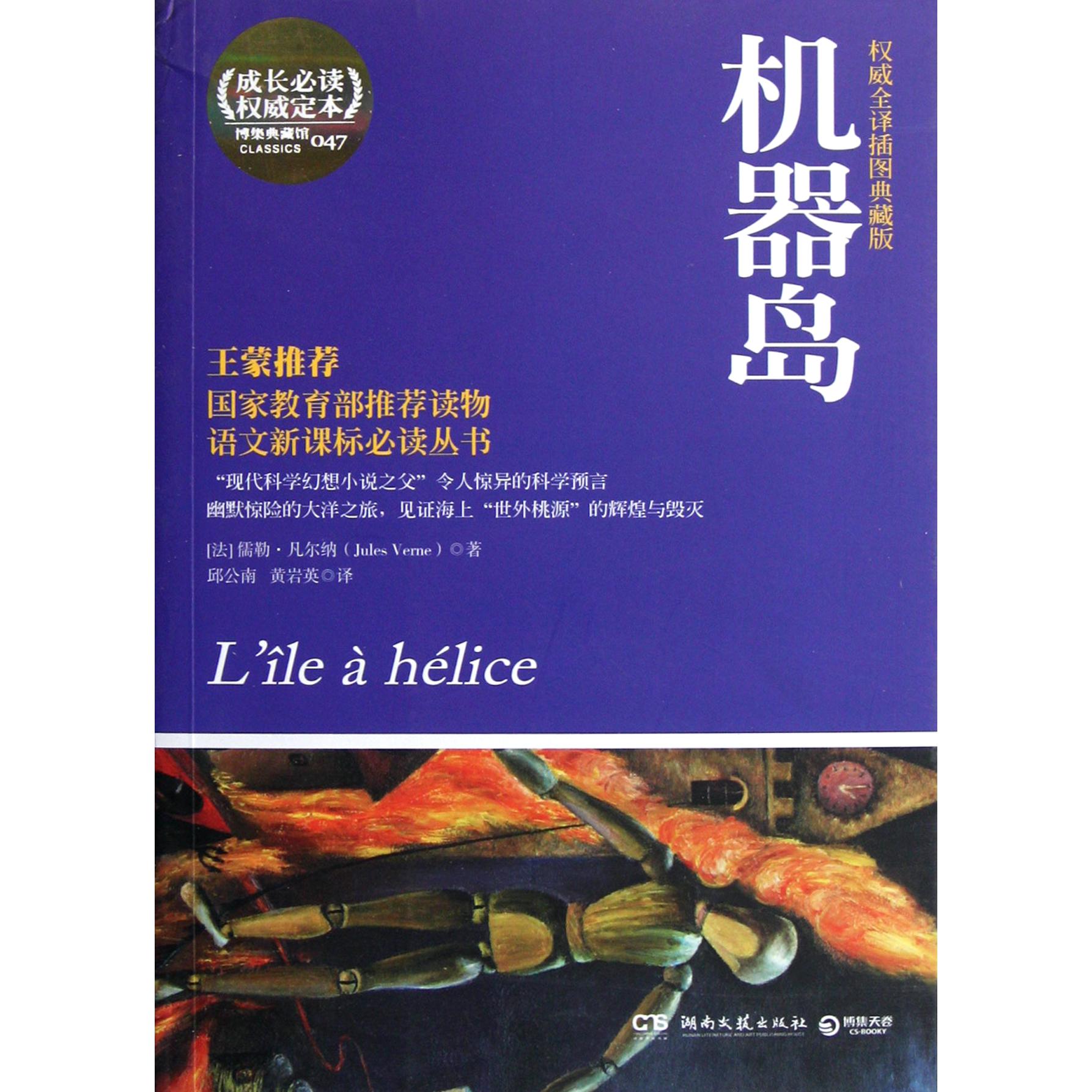机器岛(权威全译插图典藏版成长必读权威定本)