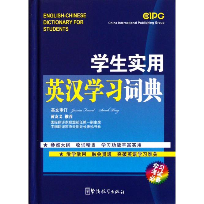学生实用英汉学习词典(精)