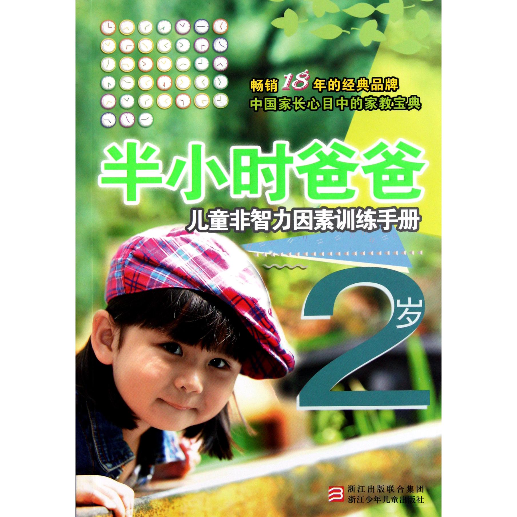 半小时爸爸(2岁儿童非智力因素训练手册)