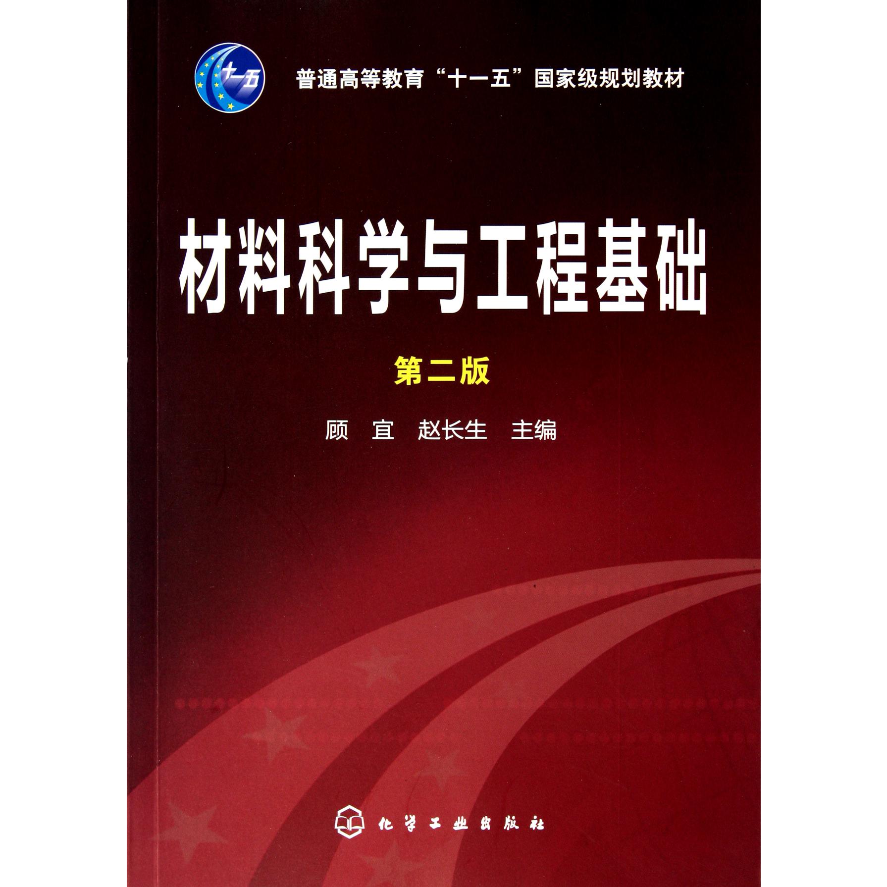 材料科学与工程基础(第2版普通高等教育十一五国家级规划教材)