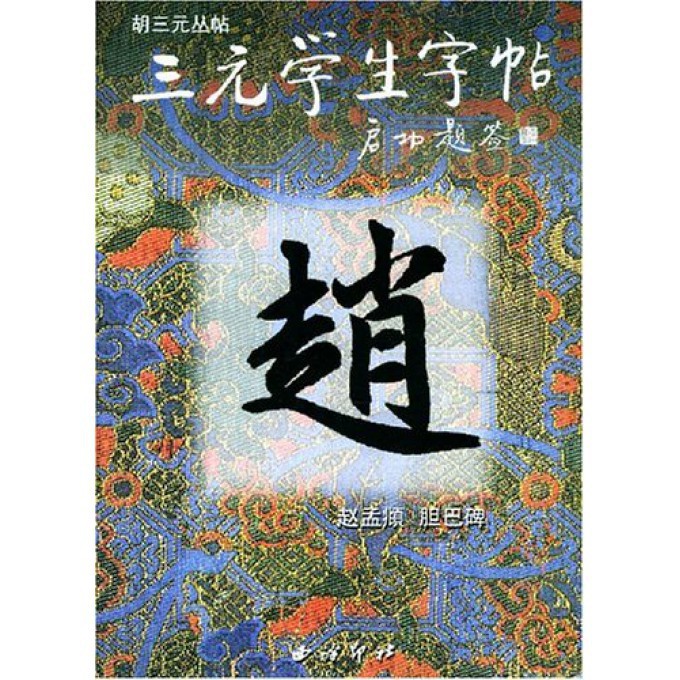 赵孟頫胆巴碑/三元学生字帖