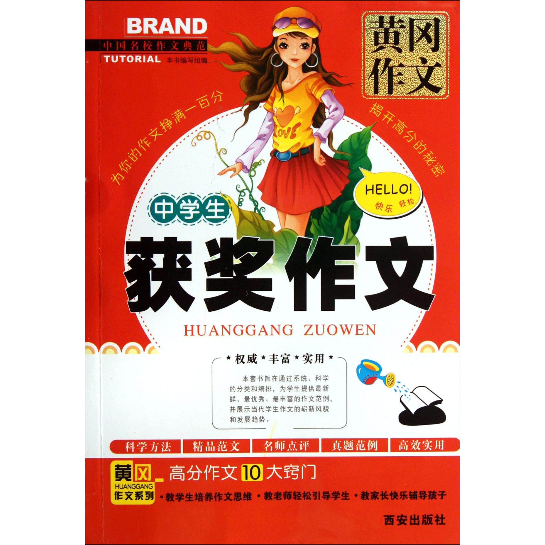 中学生获奖作文/黄冈作文