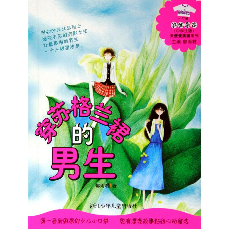 穿苏格兰裙的男生(花衣裳小口袋中学生版)/天使爱美丽系列