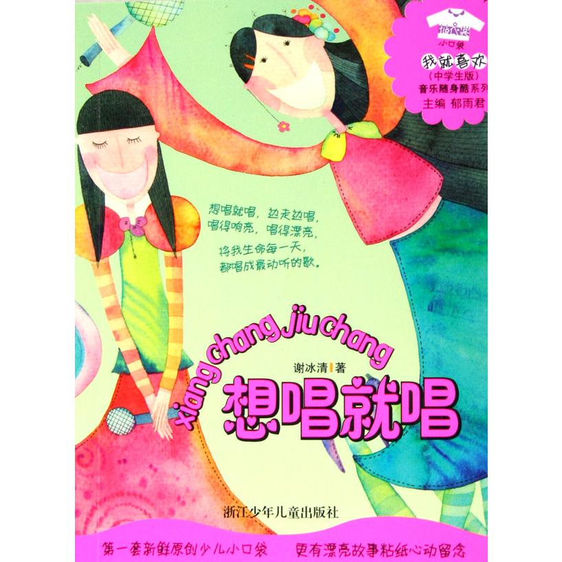 想唱就唱(花衣裳小口袋中学生版)/音乐随身酷系列