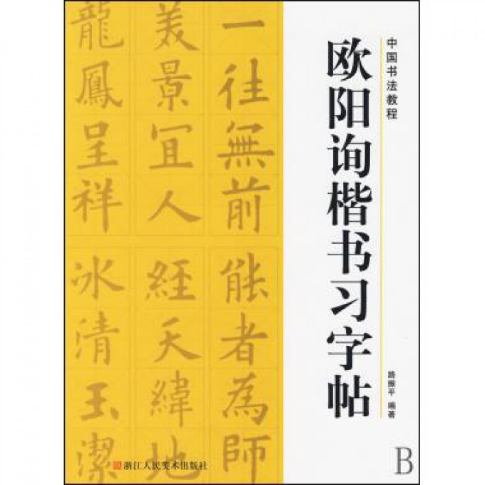 欧阳询楷书习字帖/中国书法教程