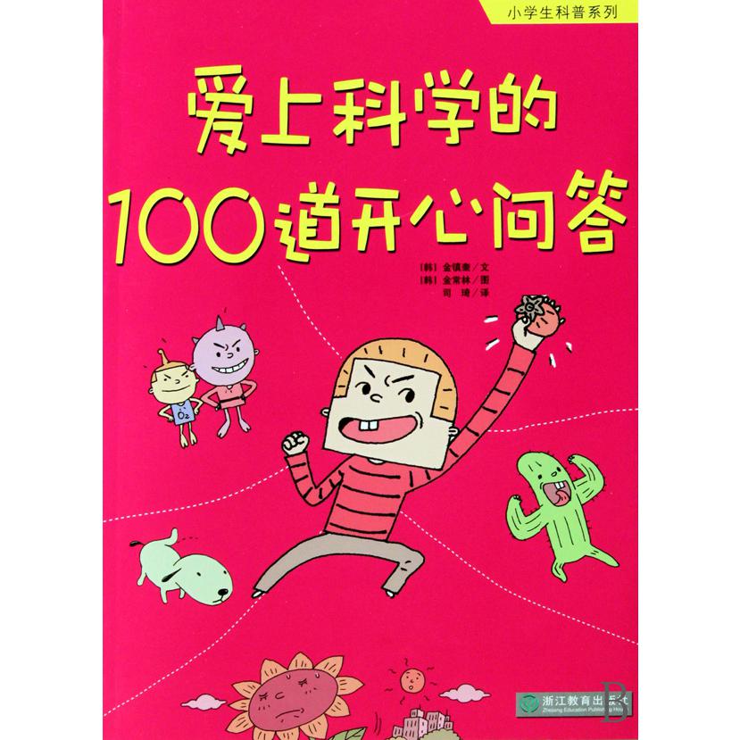 爱上科学的100道开心问答/小学生科普系列