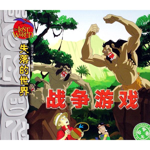 失落的世界(战争游戏文字彩图注音版本)