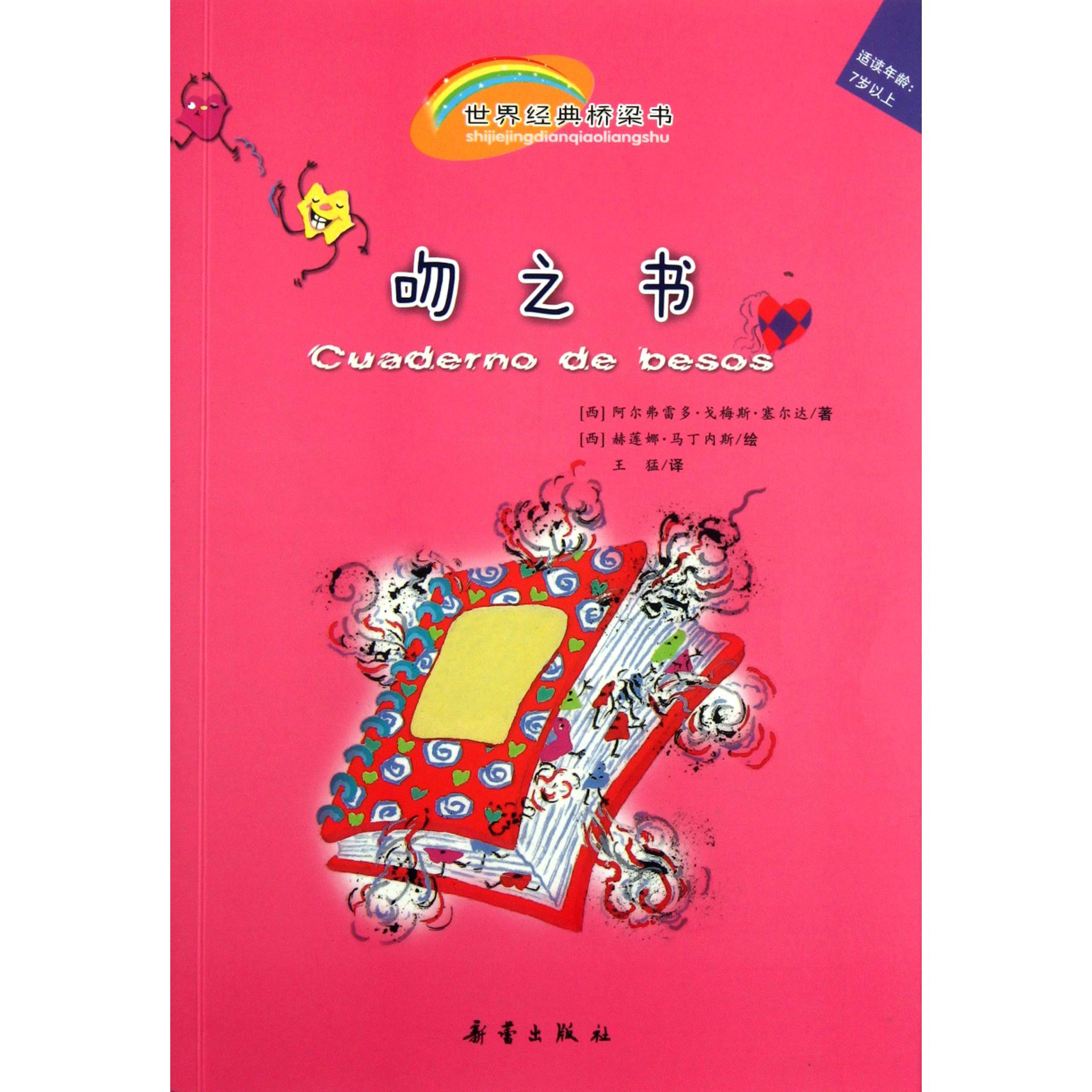 吻之书(适读年龄7岁以上)/世界经典桥梁书