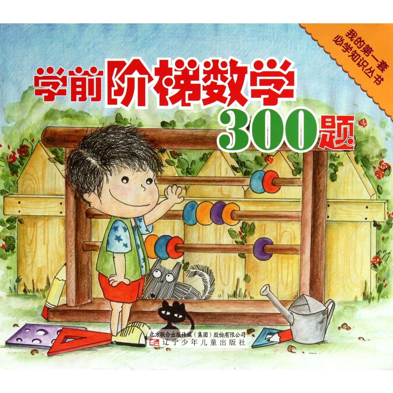 学前阶梯数学300题/我的第一套必学知识丛书