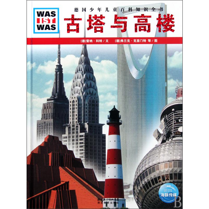 古塔与高楼/WAS IST WAS