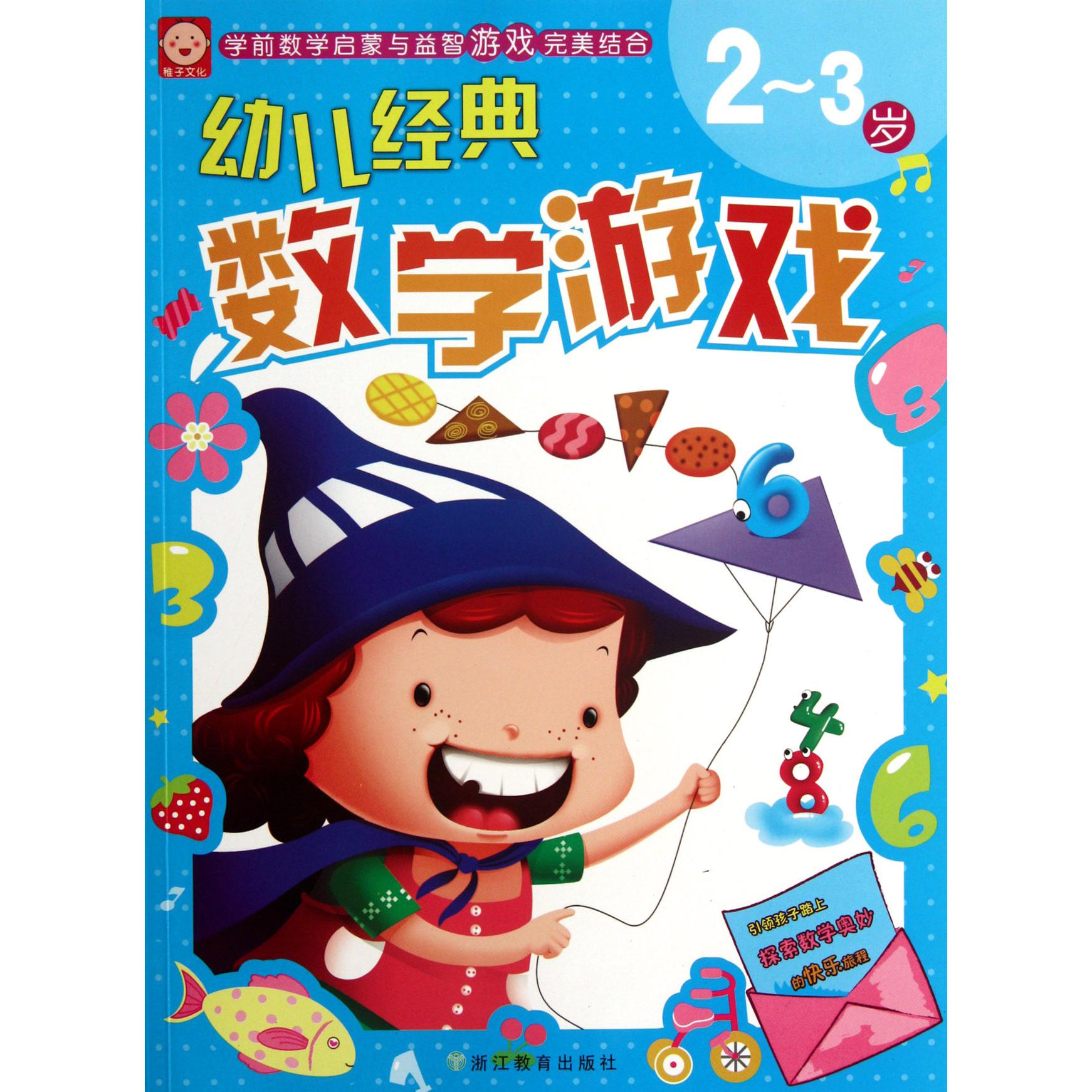 幼儿经典数学游戏(2-3岁)