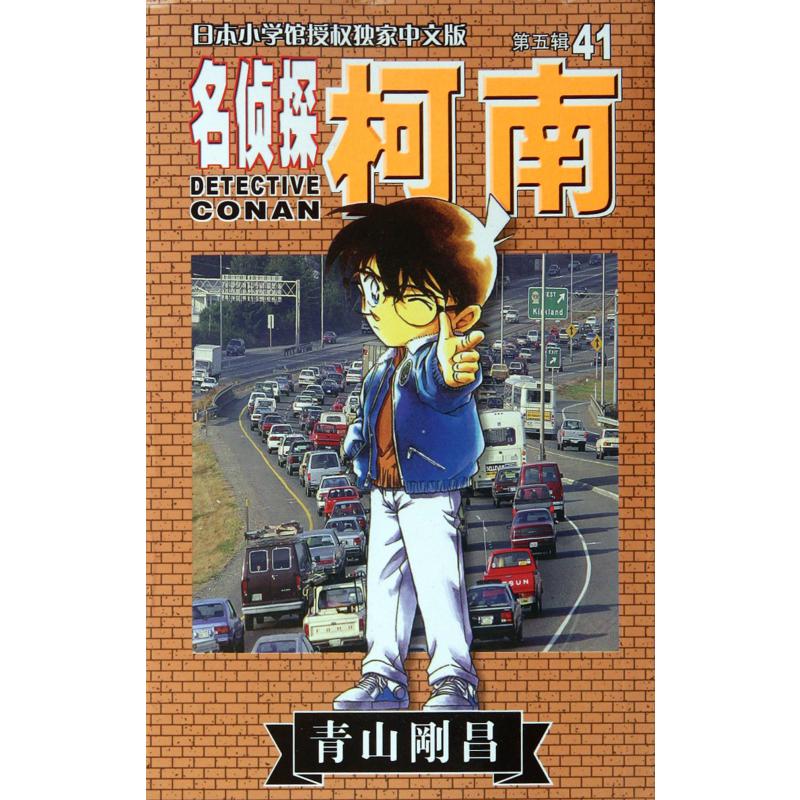 名侦探柯南(41)
