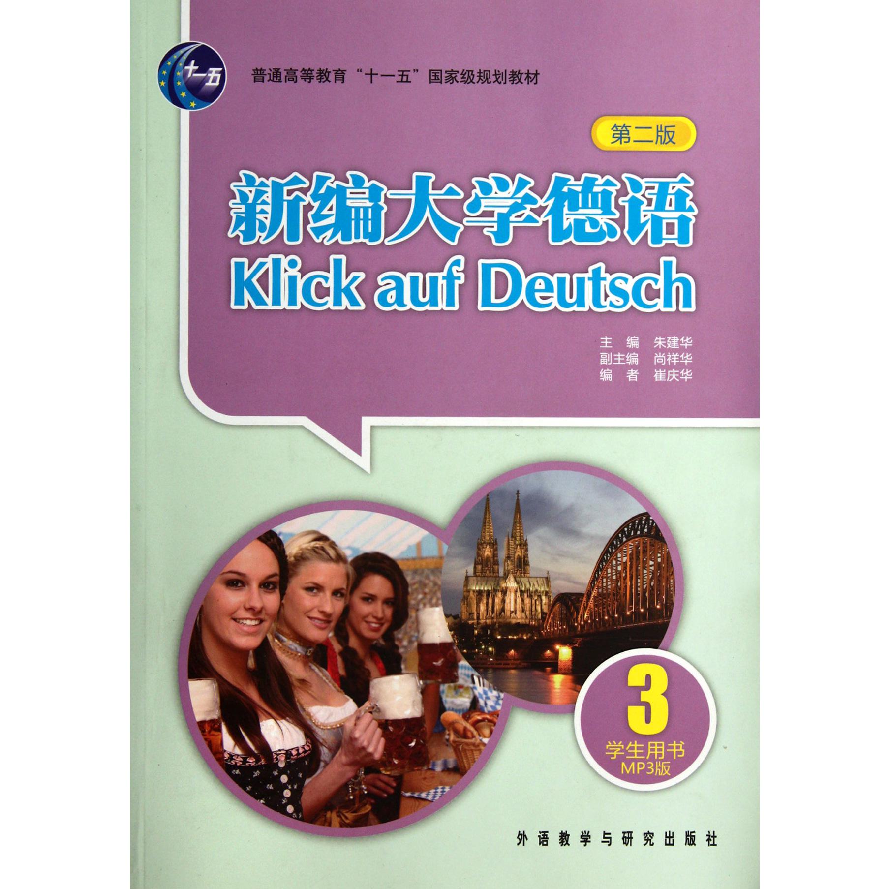 新编大学德语(附光盘3学生用书第2版普通高等教育十一五国家级规划教材)