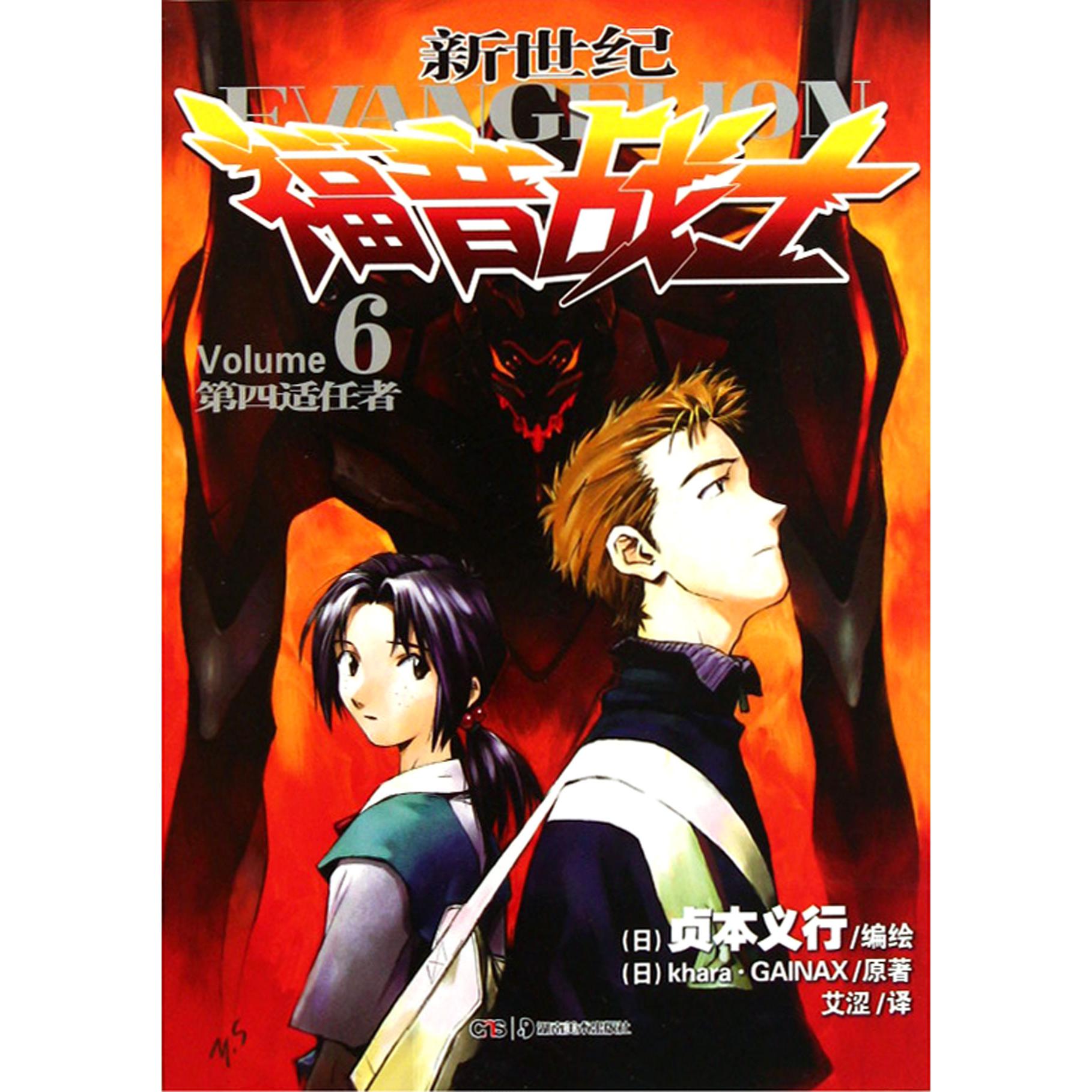 新世纪福音战士(6第四适任者)