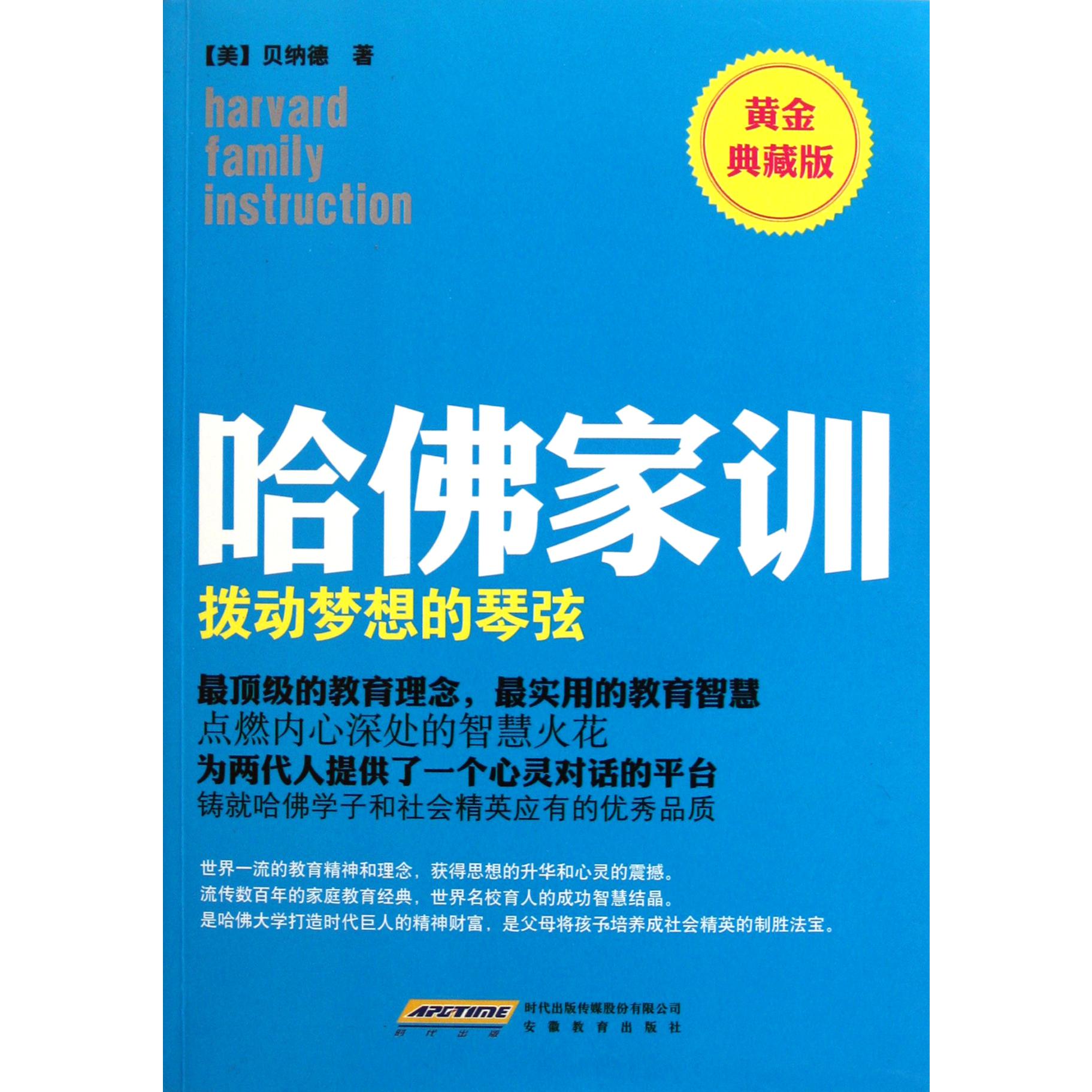 哈佛家训(拨动梦想的琴弦黄金典藏版)