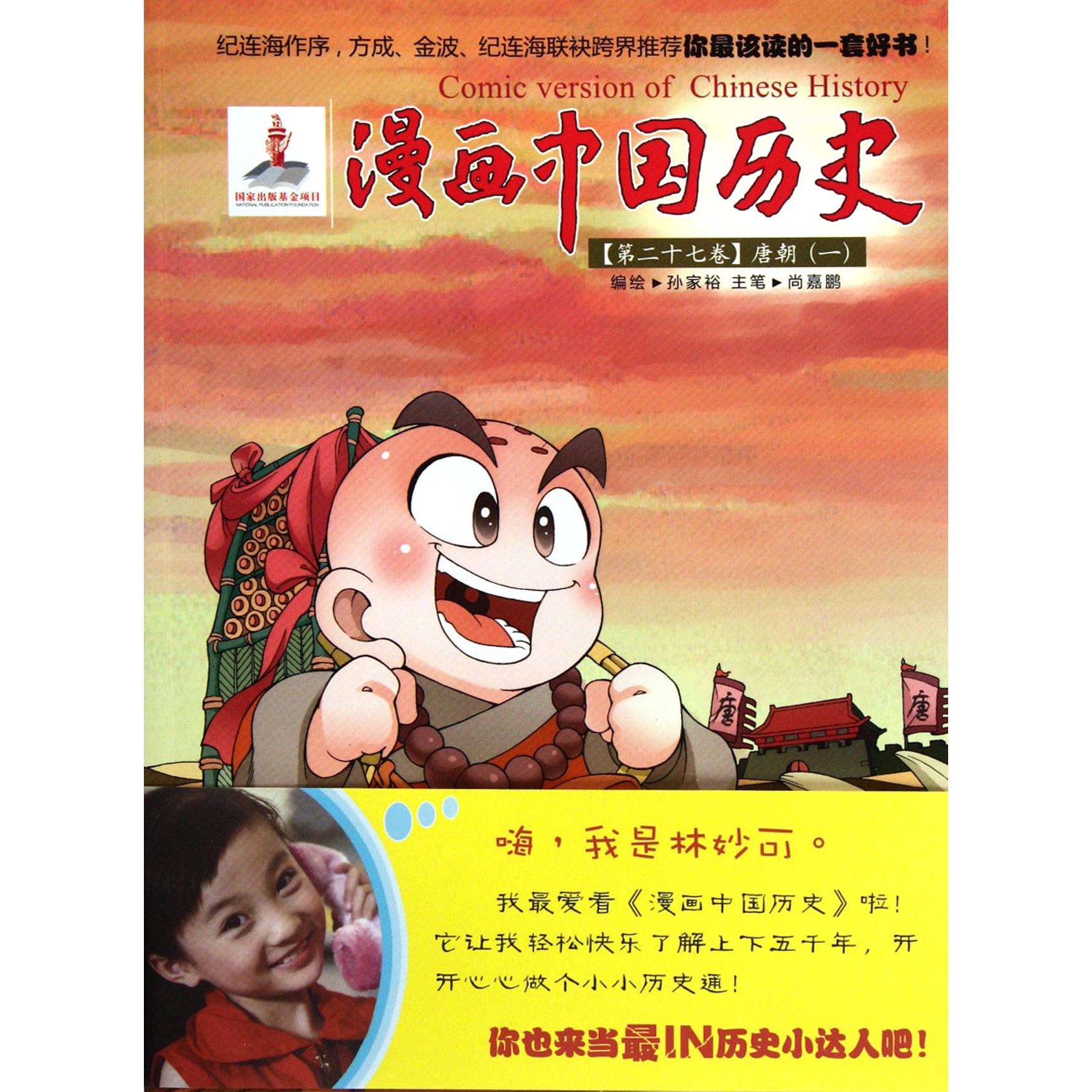 漫画中国历史(第27卷唐朝1)