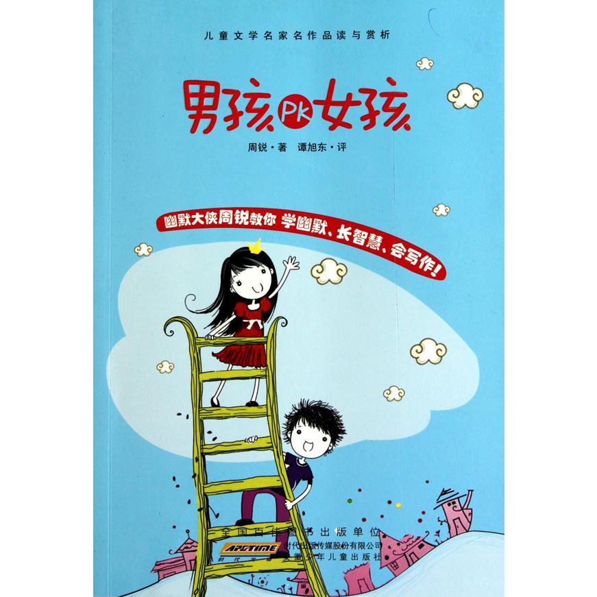 男孩PK女孩/儿童文学名家名作品读与赏析