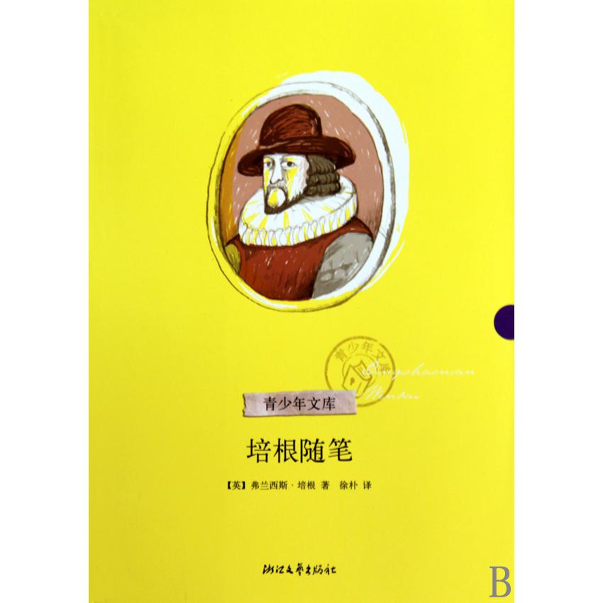培根随笔/青少年文库
