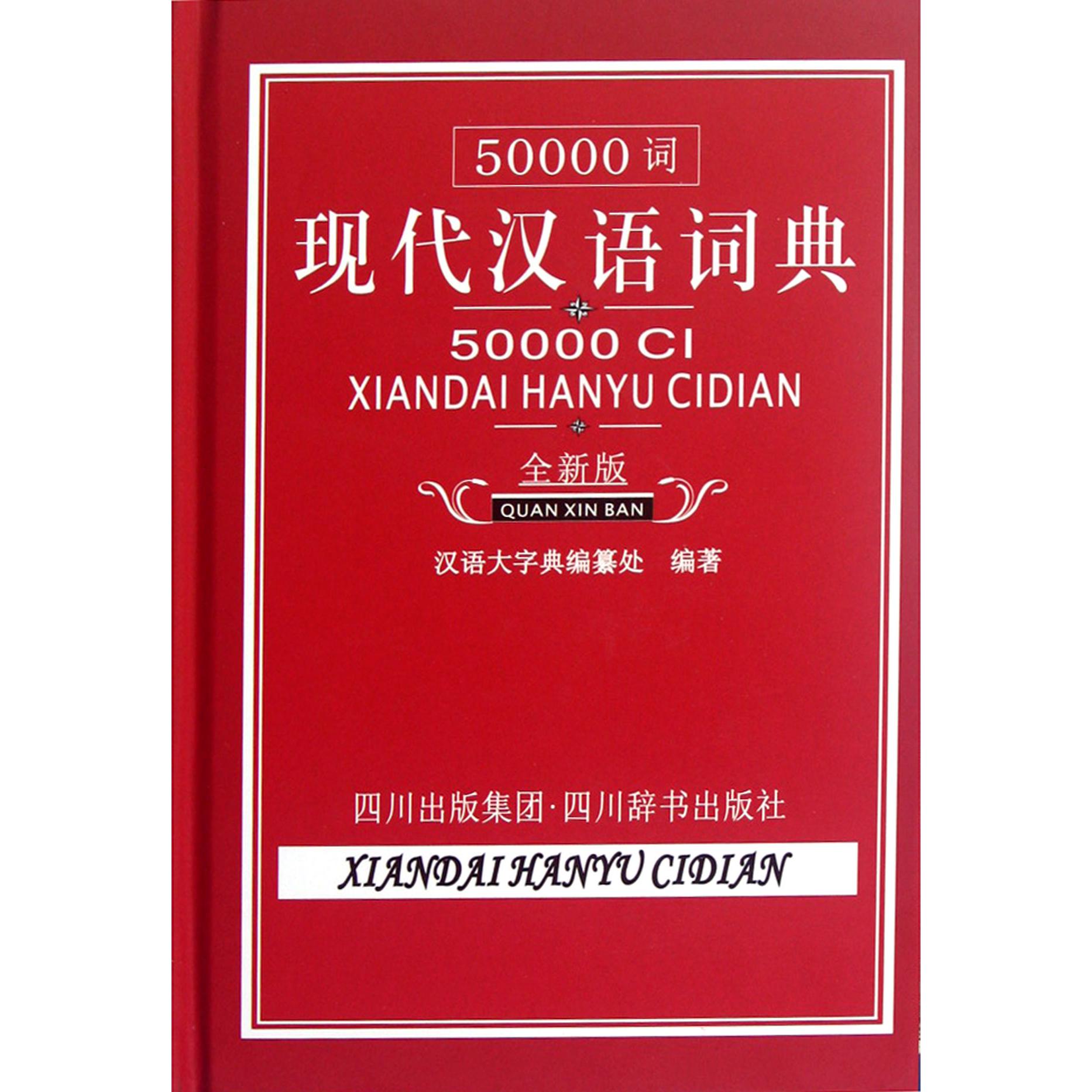 50000词现代汉语词典(全新版)(精)
