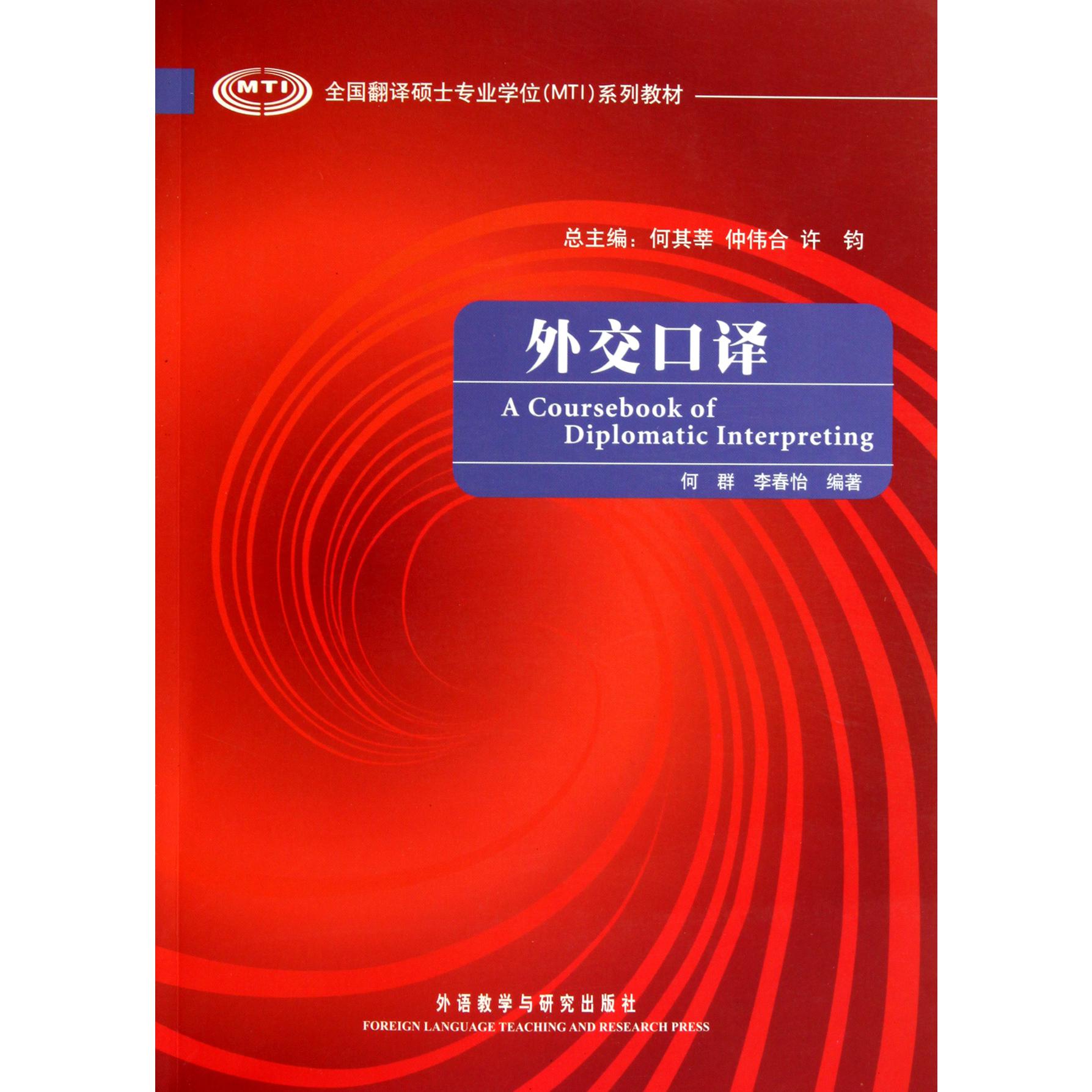 外交口译(附光盘全国翻译硕士专业学位系列教材)
