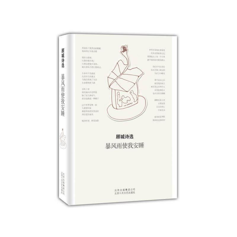 暴风雨使我安睡(顾城诗选)(精)