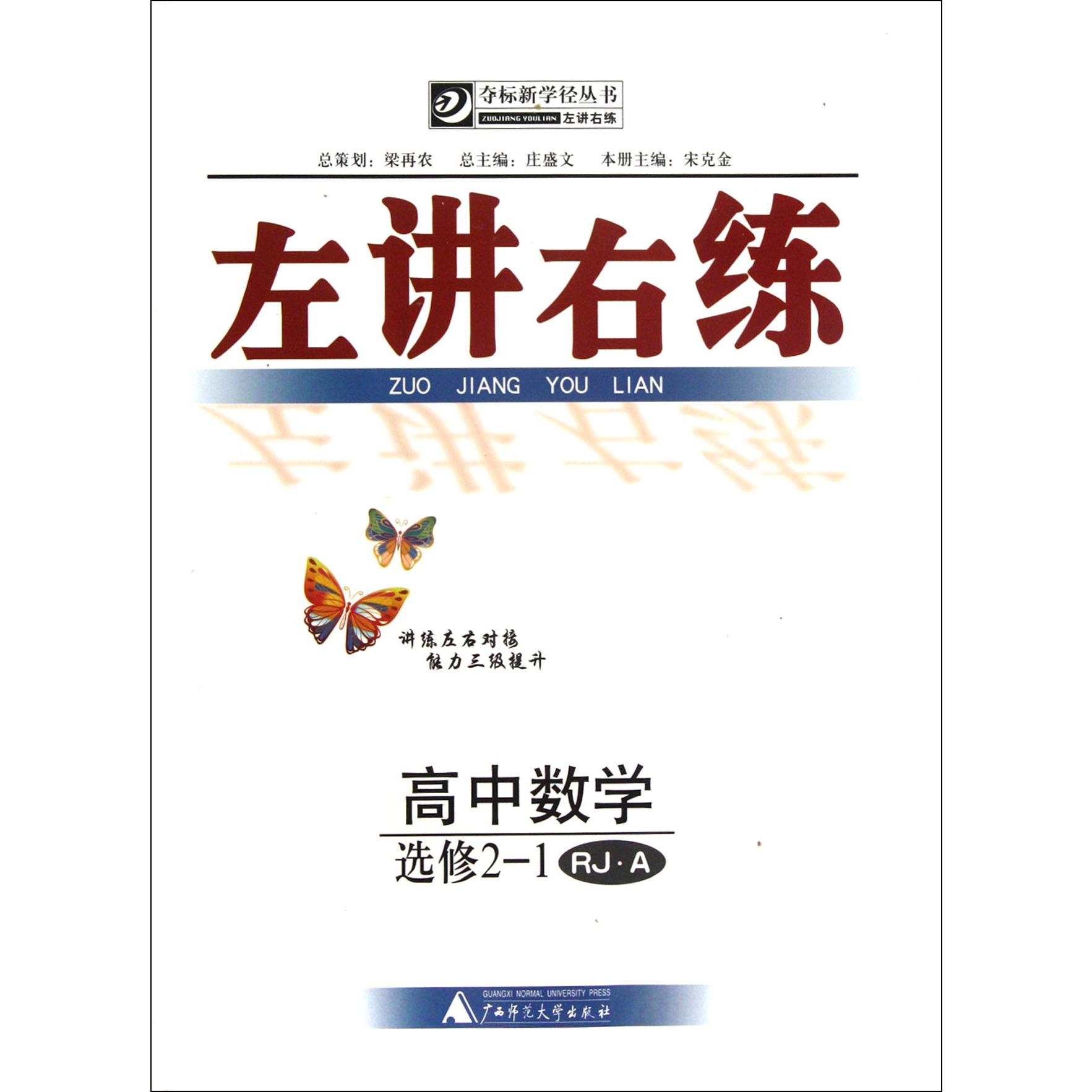 高中数学(选修2-1RJA)/左讲右练夺标新学径丛书