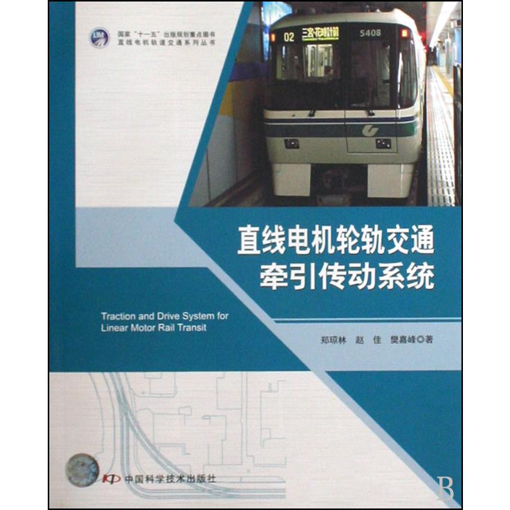 直线电机轮轨交通牵引传动系统/直线电机轨道交通系列丛书