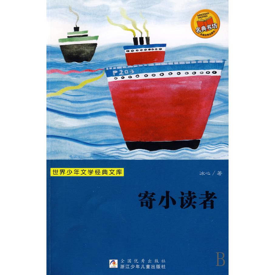 寄小读者/世界少年文学经典文库
