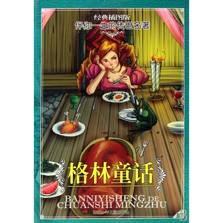 格林童话(经典插图版)/伴你一生的传世名著