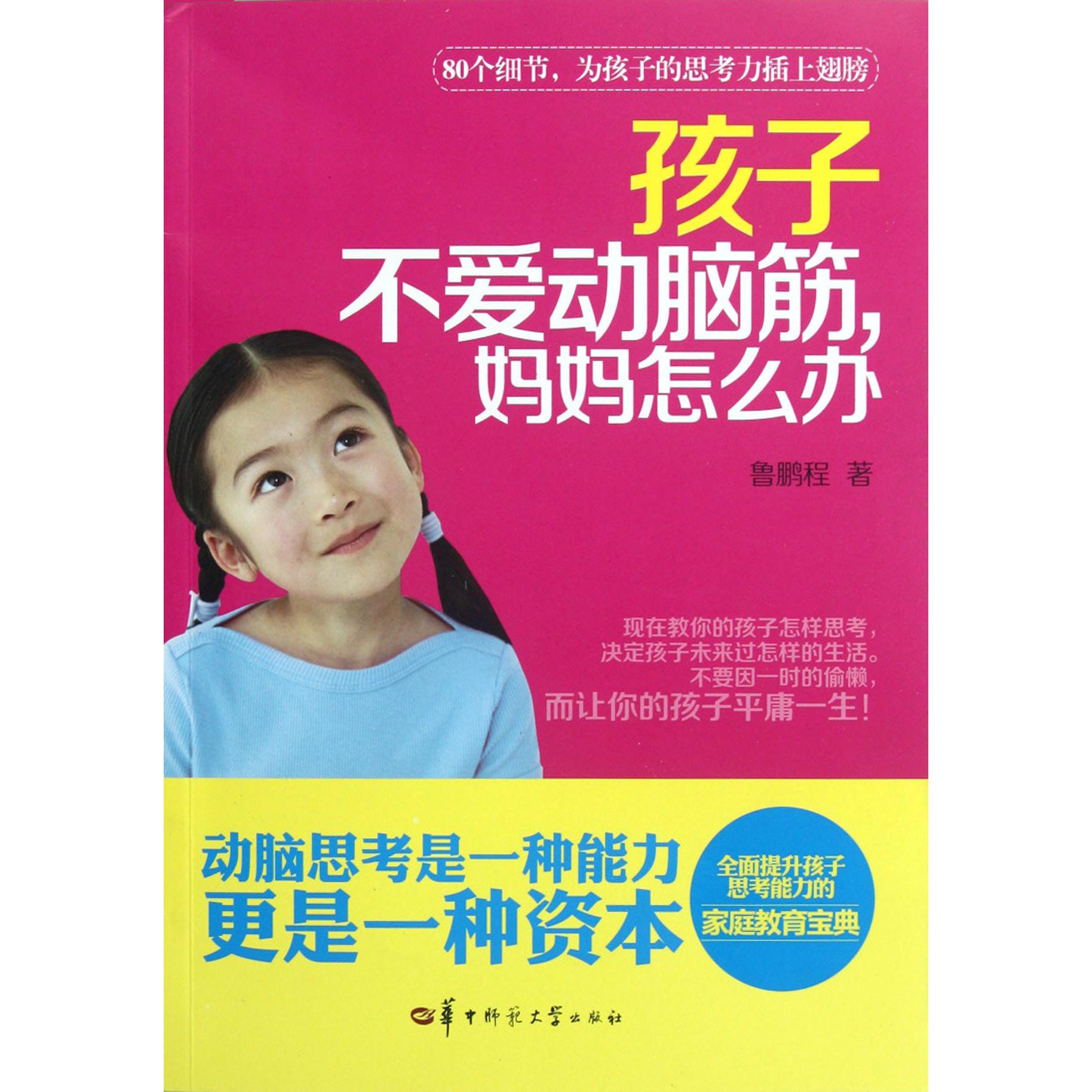 孩子不爱动脑筋妈妈怎么办