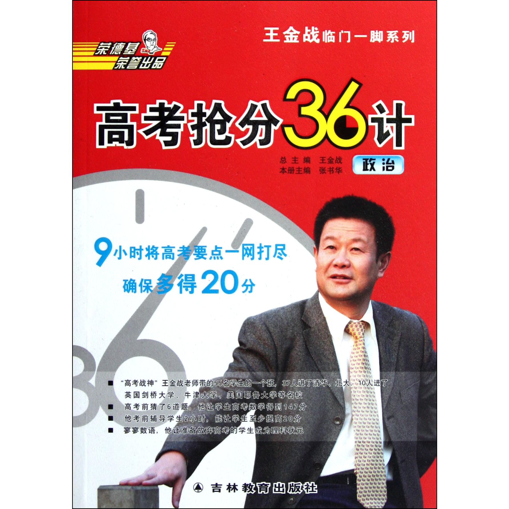 高考抢分36计(政治)/王金战临门一脚系列