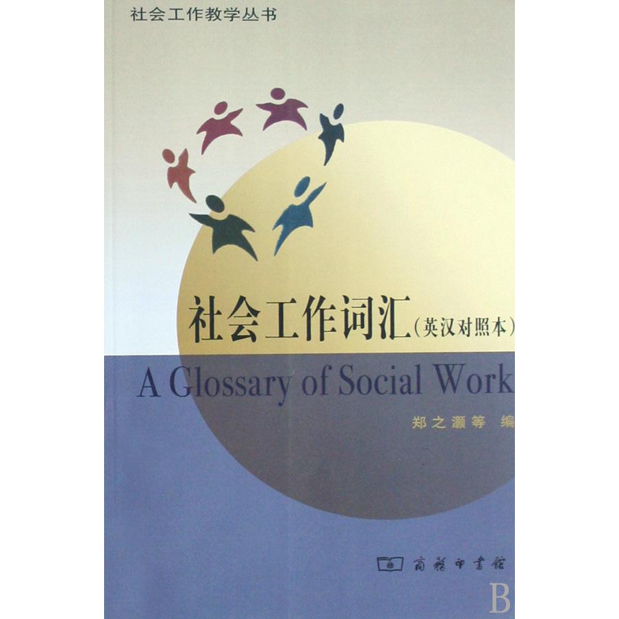 社会工作词汇(英汉对照本)/社会工作教学丛书