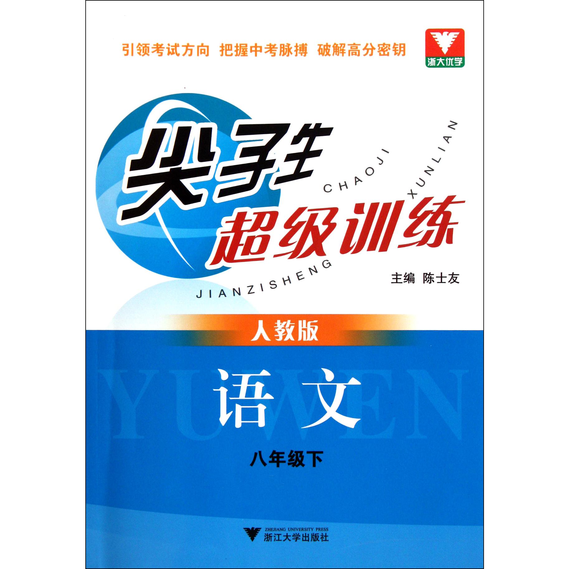 语文(8下人教版)/尖子生超级训练