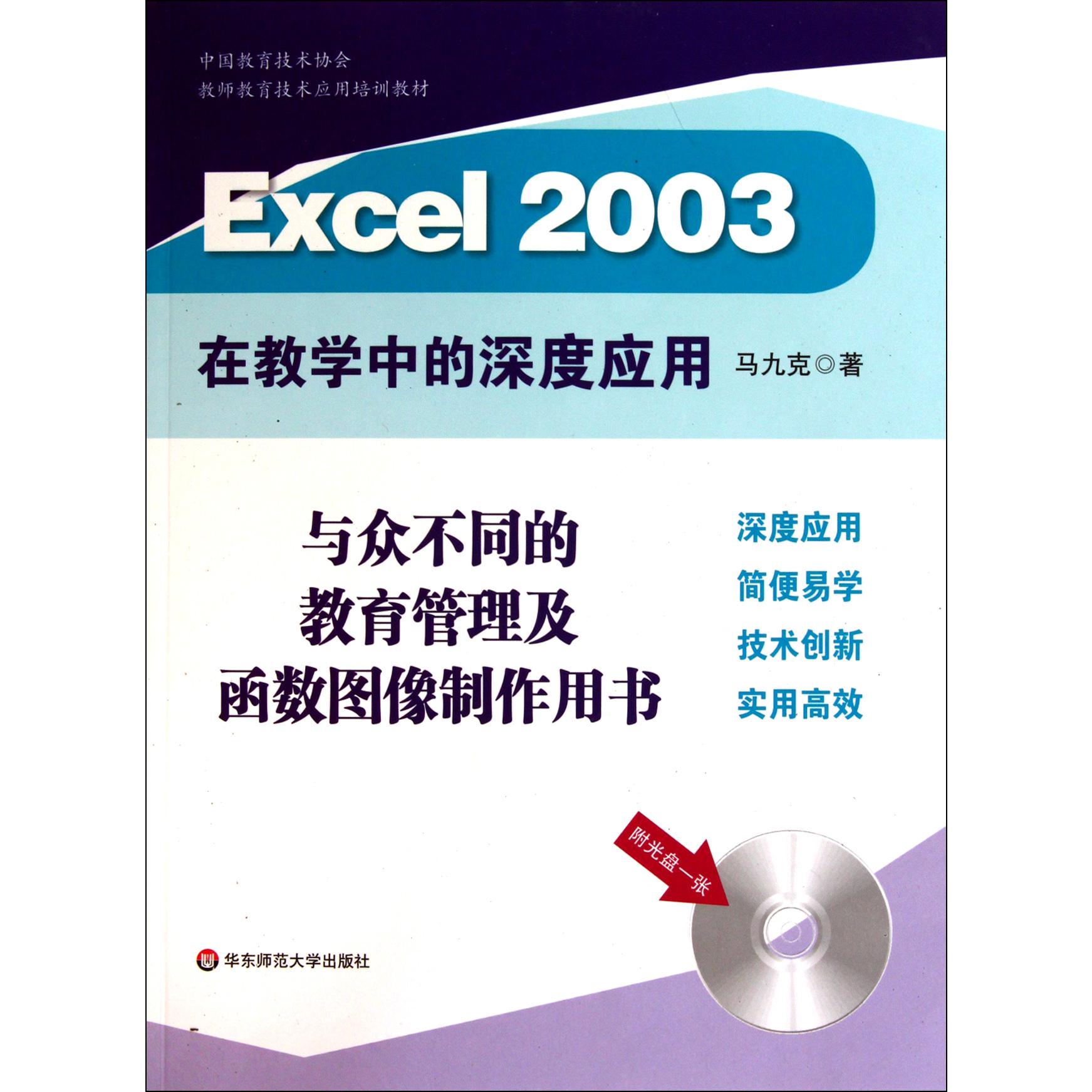 Excel2003在教学中的深度应用(附光盘中国教育技术协会教师教育技术应用培训教材)