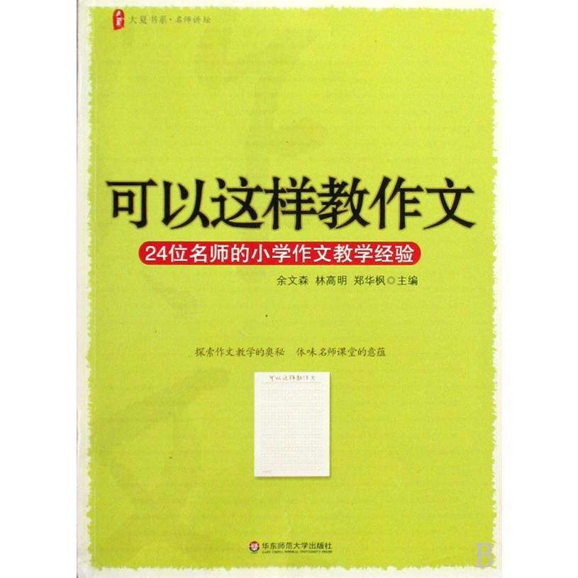 可以这样教作文(24位名师的小学作文教学经验)/大夏书系