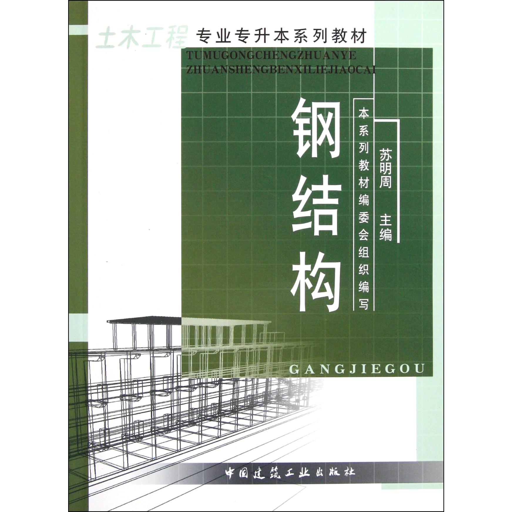 钢结构(土木工程专业专升本系列教材)