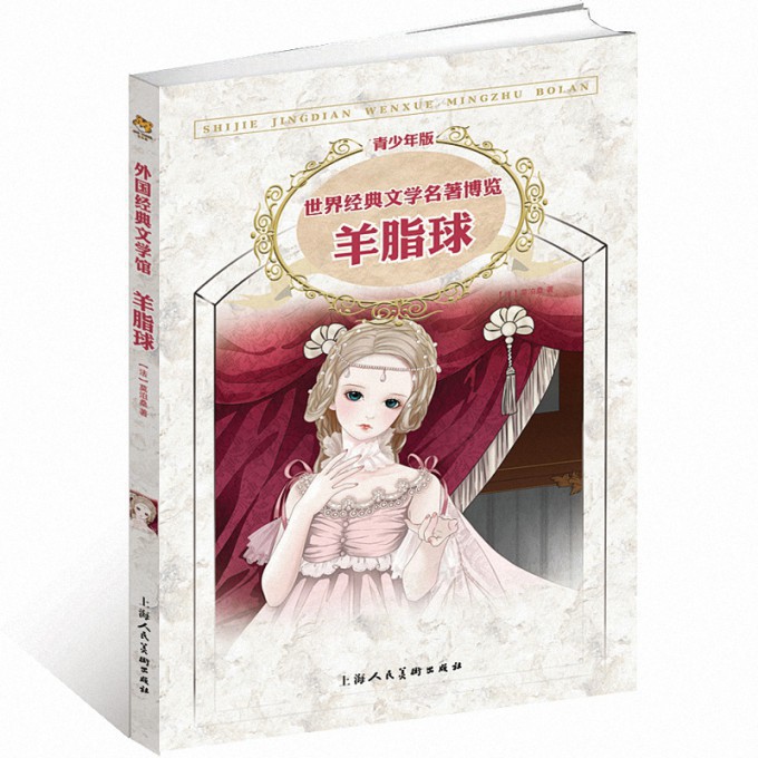 羊脂球(青少年版)/世界经典文学名著博览