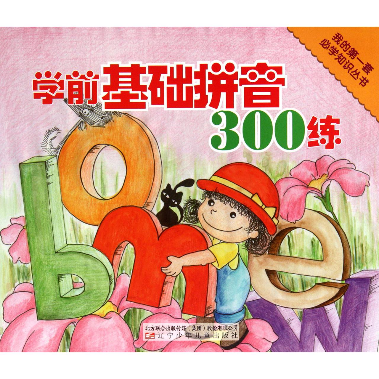 学前基础拼音300练/我的第一套必学知识丛书