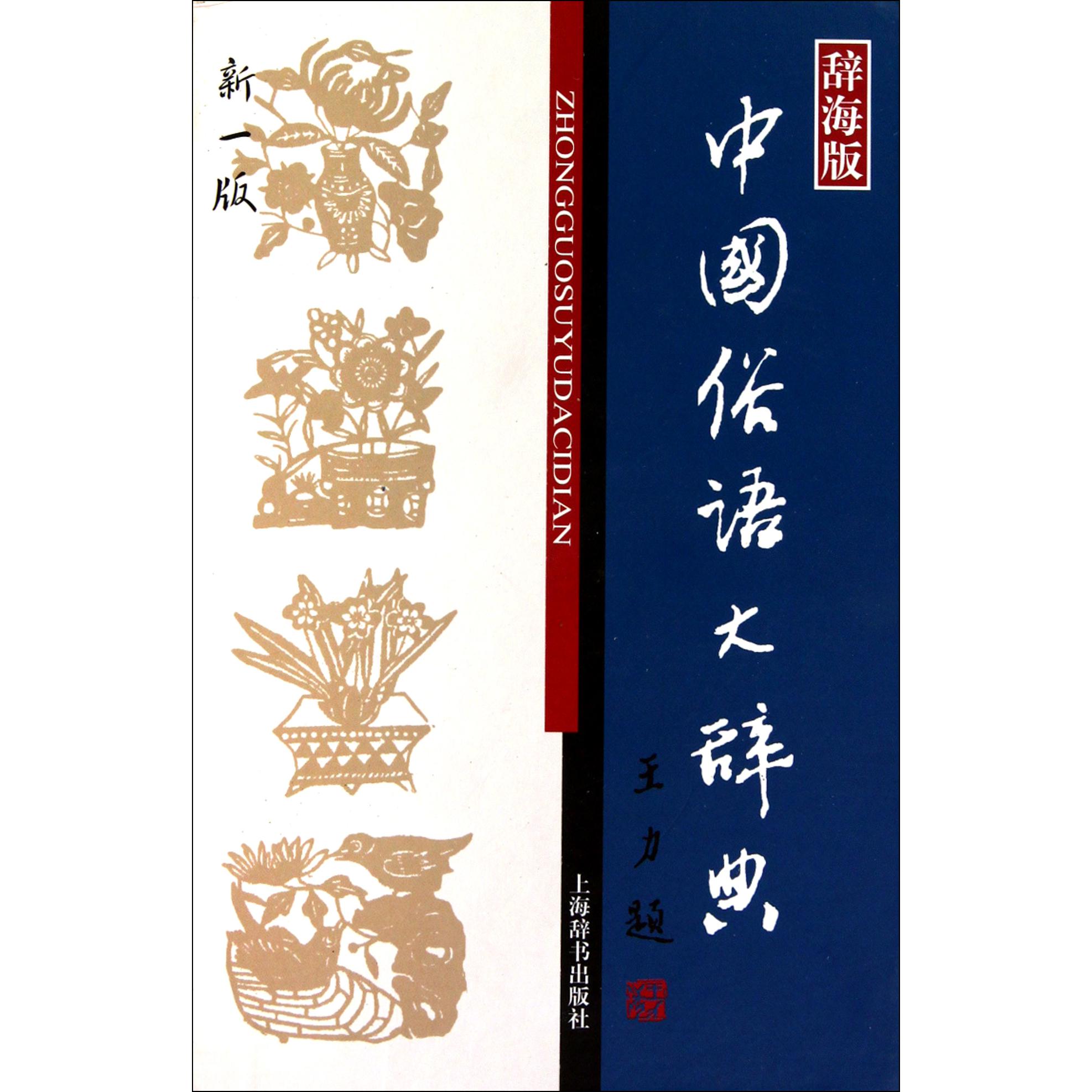 中国俗语大辞典(辞海版新1版)(精)