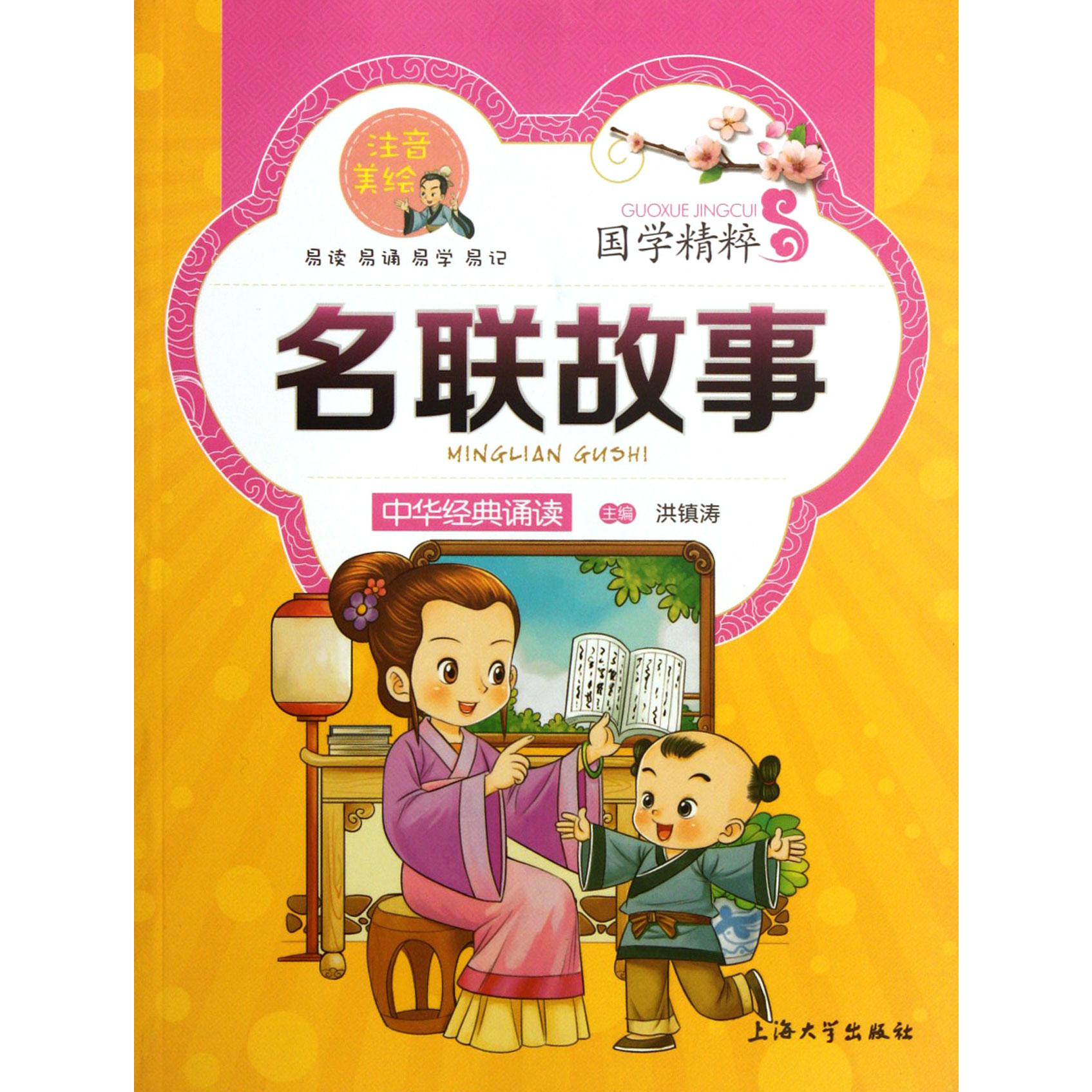 名联故事(注音美绘)/国学精粹