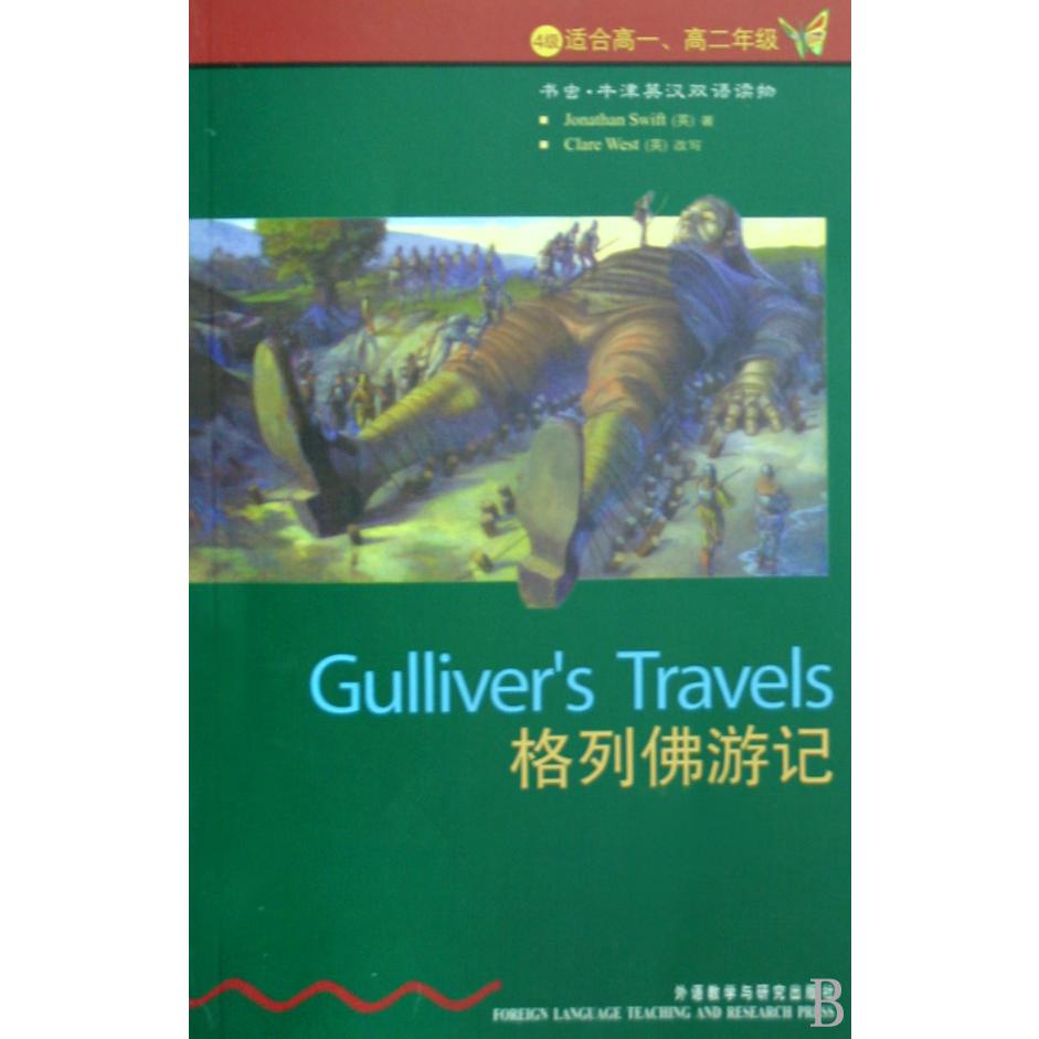 格列佛游记(4级适合高1高2年级)/书虫牛津英汉双语读物