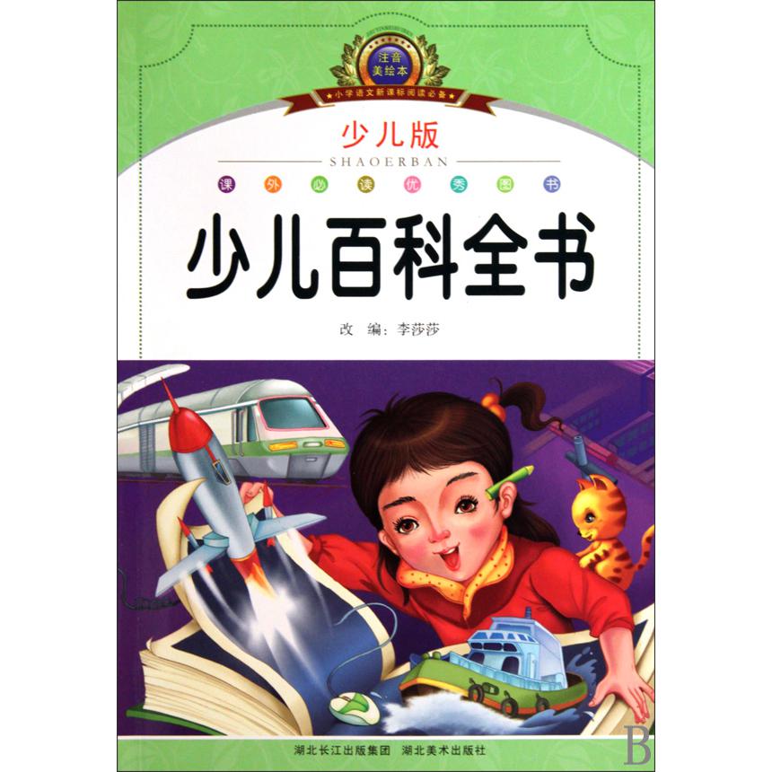 少儿百科全书(少儿版注音美绘本)/小学语文新课标阅读必备